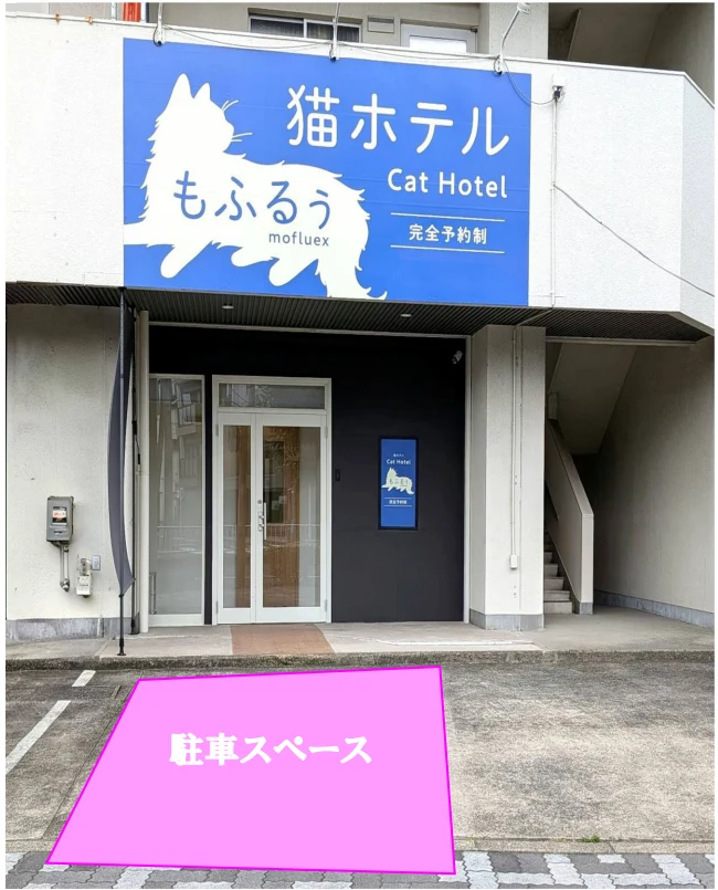 猫ホテルもふるぅ店舗前の駐車スペース
